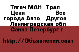  Тягач МАН -Трал  › Цена ­ 5.500.000 - Все города Авто » Другое   . Ленинградская обл.,Санкт-Петербург г.